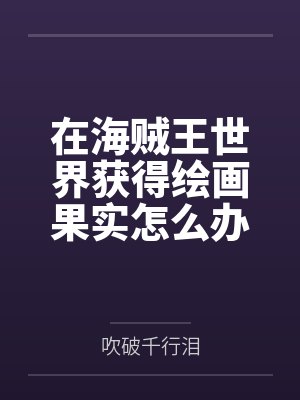 在海贼王世界获得绘画果实怎么办by吹破千行泪