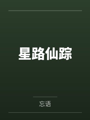 星路仙踪by忘语