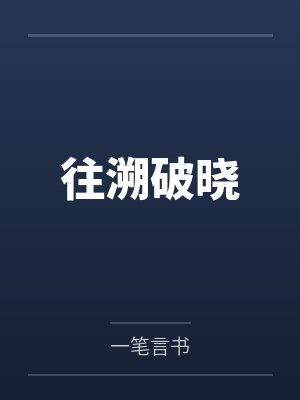 往溯破晓