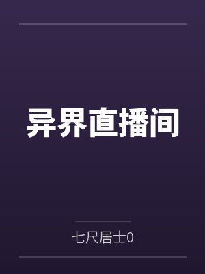异界直播间by七尺居士0