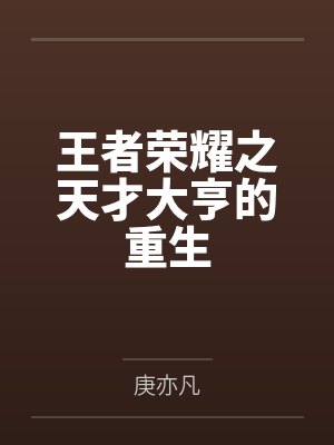 王者荣耀之天才大亨的重生by庚亦凡