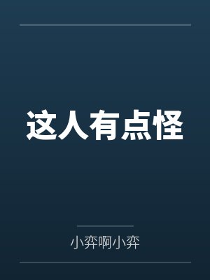 杨小弈叶小言这人有点怪