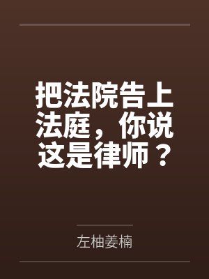 把法院告上法庭，你说这是律师？by左柚姜楠