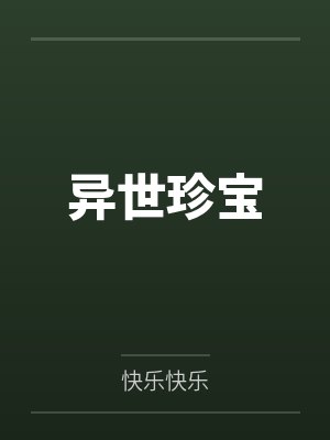 异世珍宝