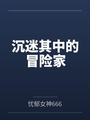 沉迷其中的冒险家
