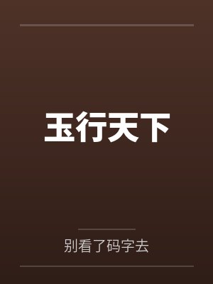李玉洛溪