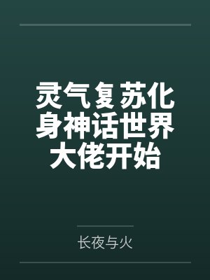 灵气复苏化身神话世界大佬开始笔趣阁无弹窗