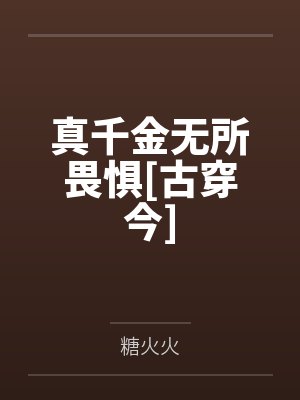 真千金无所畏惧[古穿今]笔趣阁无弹窗