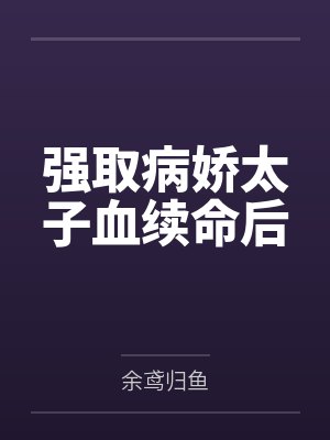 强取病娇太子血续命后