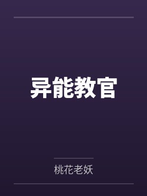 异能教官