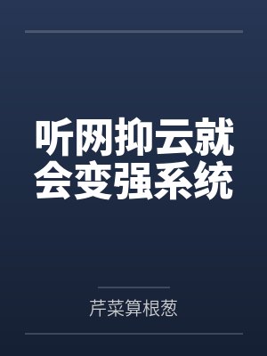 听网抑云就会变强系统by芹菜算根葱