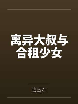 离异大叔与合租少女