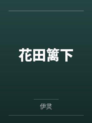 花田篱下