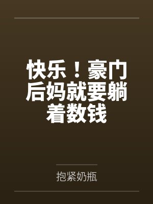 蔺倾川顾修景快乐!豪门后妈就要躺着数钱