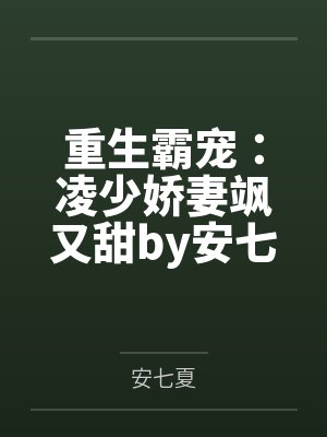 重生霸宠:凌少娇妻飒又甜by安七夏凌南辰