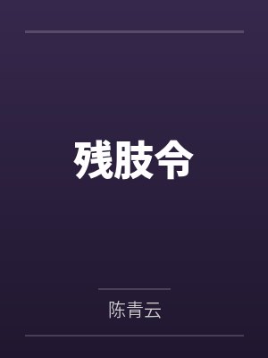 残肢令