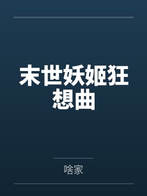 末世妖姬狂想曲by啥家