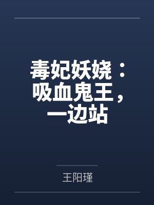 上官揽月上官清苑毒妃妖娆:吸血鬼王,一边站