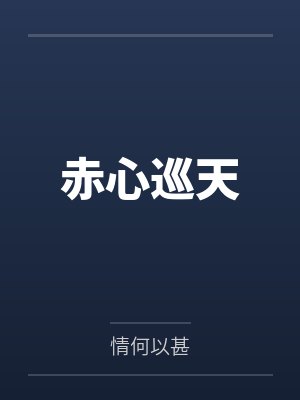 赤心巡天