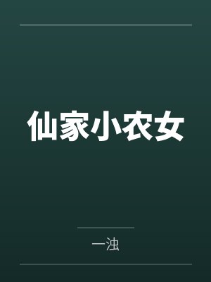 仙家小农女