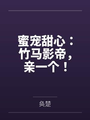 白芊芊傅清泽