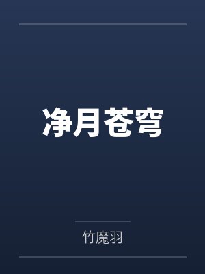净月苍穹by竹魔羽