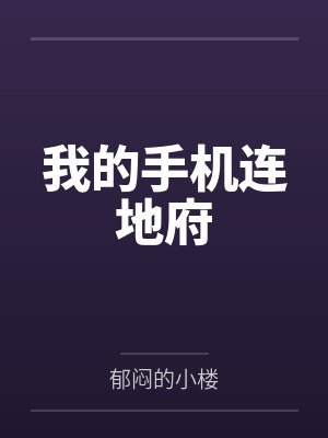 我的手机连地府by郁闷的小楼笔趣阁无弹窗