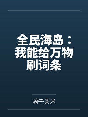 全民海岛:我能给万物刷词条by骑牛买米