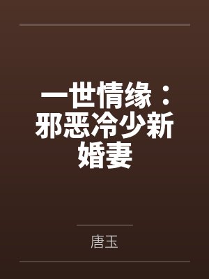 一世情缘:邪恶冷少新婚妻by唐玉