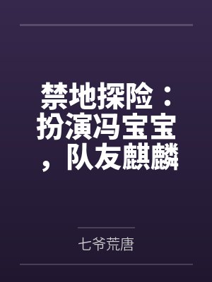 张麒麟马桃桃禁地探险:扮演冯宝宝,队友麒麟小哥