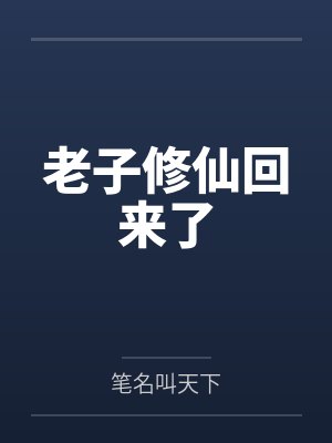 林尘许青墨老子修仙回来了