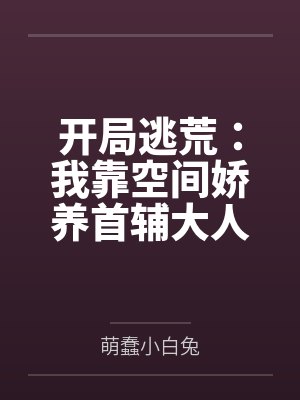 开局逃荒:我靠空间娇养首辅大人