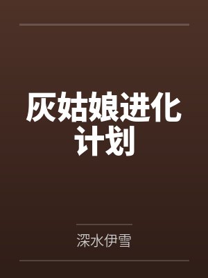 灰姑娘进化计划by白俊熙