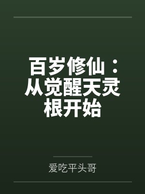 百岁修仙:从觉醒天灵根开始by爱吃平头哥