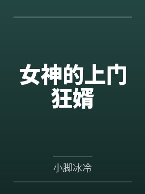 女神的上门狂婿