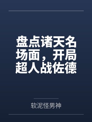 盘点诸天名场面,开局超人战佐德by软泥怪男神
