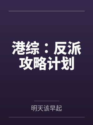 港综:反派攻略计划
