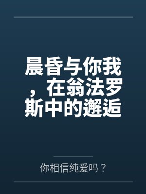 晨昏与你我,在翁法罗斯中的邂逅与爱恋by阿格莱雅