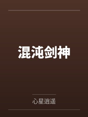 混沌剑神by心星逍遥