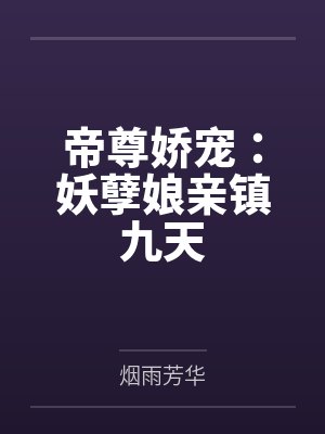 帝尊娇宠:妖孽娘亲镇九天by烟雨芳华