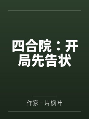 四合院：开局先告状