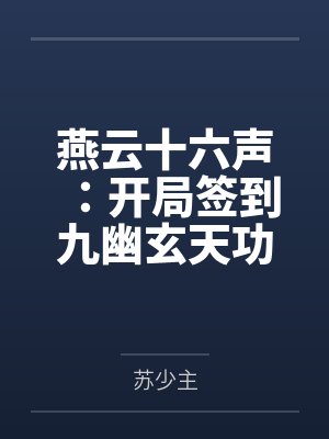 燕云十六声:开局签到九幽玄天功