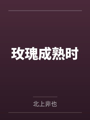 玫瑰成熟时