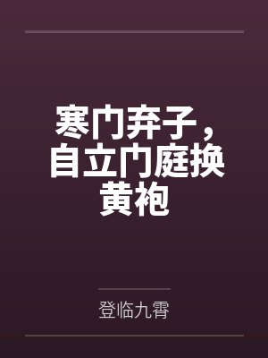 寒门弃子，自立门庭换黄袍