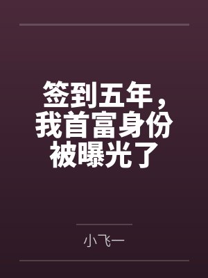 签到五年,我首富身份被曝光了