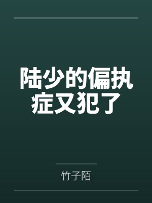 陆少的偏执症又犯了