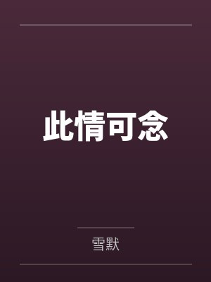 此情可念by雪默