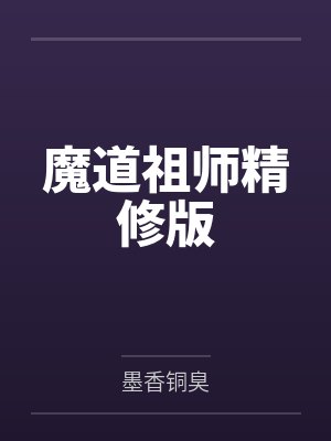 魔道祖师精修版