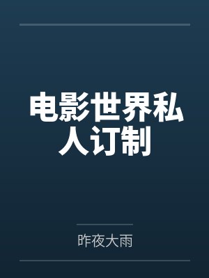 电影世界私人订制