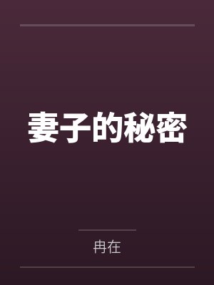 妻子的秘密